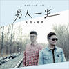 男人一生 (DJ晓凯) - 大哲&帅霖