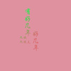 满满全是爱 - 九姨&九姨夫(DJ)