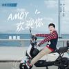 AMOY 欢迎你 (伴奏) - 陈鹏煊