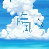 午时风 - 李蚊香&圈同学