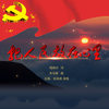 把人民放在心里 - 吕薇&张英席