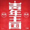 青年王国 - 马頔
