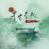 半生春秋 - 糯米Nomi