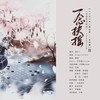 一念扶摇——Priest《六爻》原创同人曲 - 涵十六&叶辞樱&茉海皙&梵苏子&任晚宁&映羽&烏鸦veckard