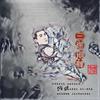 三途河畔 - 白阳