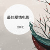 如果时间可以回到从前 (DJ版) - 王妍之