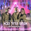 אנחנו הדור הבא - הלהקות הצבאיות&Agam Buhbut&Ella Lee&Orr Amrami Brockman