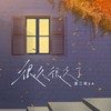 很久很久了 - 是二哈ya