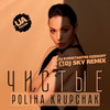 Чистые (Dj Konstantin Ozeroff & Dj Sky Remix) - Polina Krupchak&DJ Konstantin Ozeroff &DJ Sky&Бочкур Олег Васильевич&Озеров Константин Иванович