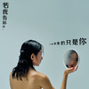 若我告诉你其实我爱的只是你 - 9m88&Takuya Kuroda