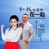 和我亲爱的在一起 - 姚紫悦&刘习军