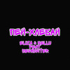 Пей-Хлебай - Eliza&NELLU&SEVASVITER