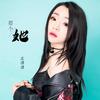那个她 - 苏谭谭