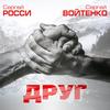 Друг - Сергей Росси&Сергей Войтенко