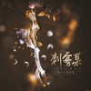 刺客某 - 肥皂菌丨珉珉的猫咪丨