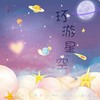 环游星空 (cover: Gifty) - 泠之