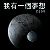 我有一个梦想 - DJ H8