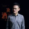 一块二的酒 - 李建科