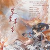 裳裳华声 (cover: 司鼓君|肥皂菌丨珉珉的猫咪丨|小时姑娘|祈Inory|昼夜|卡修Rui|封茗囧菌|猛虎蔷薇|王敬轩 (妖扬)|伦桑|NL不分|祖瑜兄|奶妈月|丝齐) - 飘渺哥哥&多余小苦瓜&谁家茜茜&予朵&酒剑仙_辉少&乐美儿&悦颖&慕子彦&尘海墨睛&超级宝