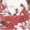 红拂夜奔 (cover: 黄诗扶) - 月下兮