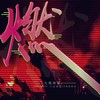 舞魂热场music (Remix) - 九尾妖狐