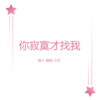 自信人生二百年，会当水击三千里 - 7美人&珊姐&小可