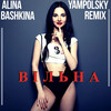 Вільна (YampolSky Remix) - Алина Башкина&Yampolsky&Башкина А.Э.