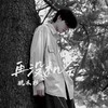 再没机会 - MuS木杉