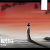 鹅笼书生（中国奇谭《鹅鹅鹅》印象曲） (Demo) - 风范
