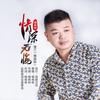 情深无悔 (舞曲版伴奏) - 郁响林