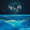 不爱了好不好 - 陆子昂
