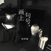 画上句号 - 怪阿姨