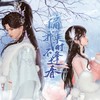 偏我来时不逢春（《偏我来时不逢春》同名主题曲） - 子如初音乐&不是黑籽儿