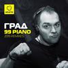 99 Piano (Ivan Starzev 2019 Nasa Remix) - Град