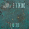 Далеко - Alima&FOKSIIS