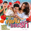 แพ้ใจ(เพลงประกอบละคร คู่แค้นแสนรัก) - โปเตโต้