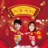 大吉大利 - 孙语赛&李佳丹Kei
