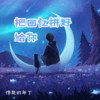 把回忆拼好给你 (cover: cici_) - 愤怒的布丁