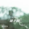 失恋的人离不开香烟 (伴奏) - 小草李娟