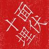 十面埋伏2（翻自 婧） - 椰丝欧剋&可丝普泪