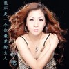 我不是一个你最爱的女人 - 孙艳