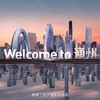 Welcome to 通州 - 武明祖&郑洛宇