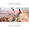 По следам - Znx Gng