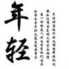 年轻 - JD