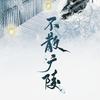 不散广陵（纯歌版） (其他) - 一杯无GZS