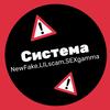 Система (Explicit) - NewFake&LILScam&SEXgamma