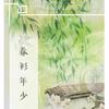 春衫年少 - 不是黑籽儿&归鲤