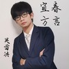 杂粉快回来宜春话 (cover: 吴雷洪) - 吴雷洪