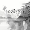 江湖传说 (伴奏) - 李明霁