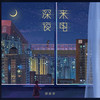 深夜来电 - 穆傲寒